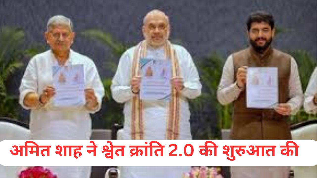 अमित शाह ने श्वेत क्रांति 2.0 की शुरुआत की