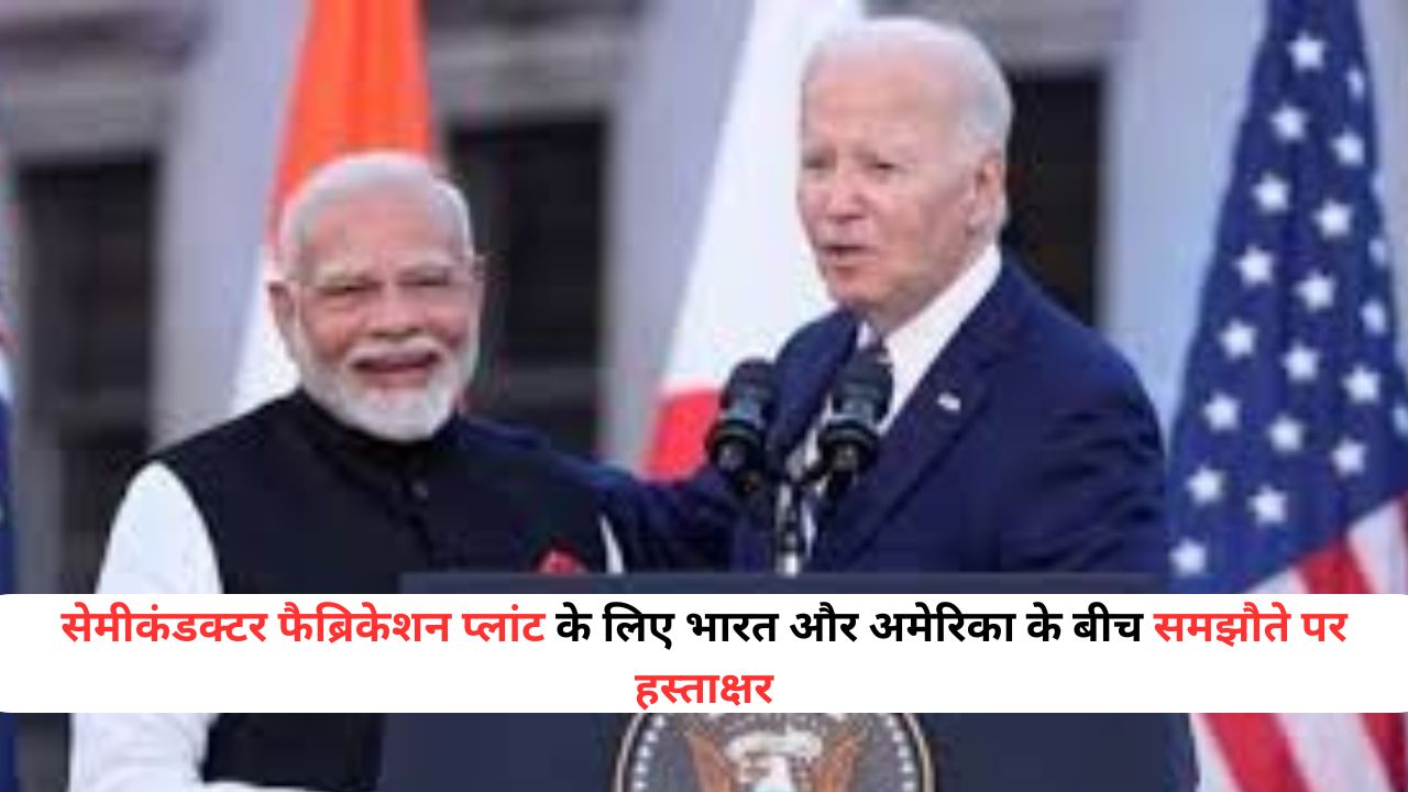 सेमीकंडक्टर फैब्रिकेशन प्लांट के लिए भारत और अमेरिका के बीच समझौते पर हस्ताक्षर