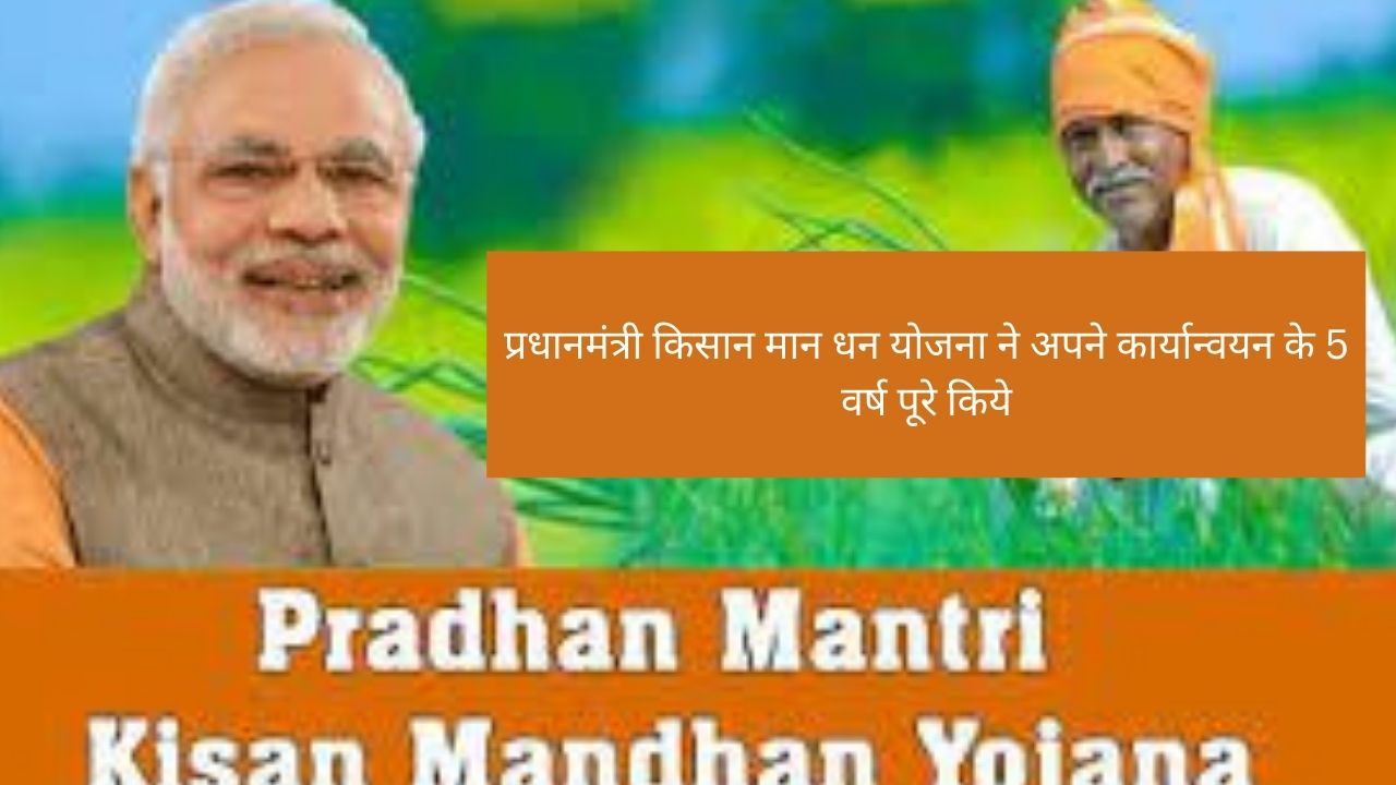 PM Kisan Mandhan Yojana: प्रधान मंत्री ‘किसान मान-धन योजना (PM-KMY)’ के 5 वर्ष पूरे हुए
