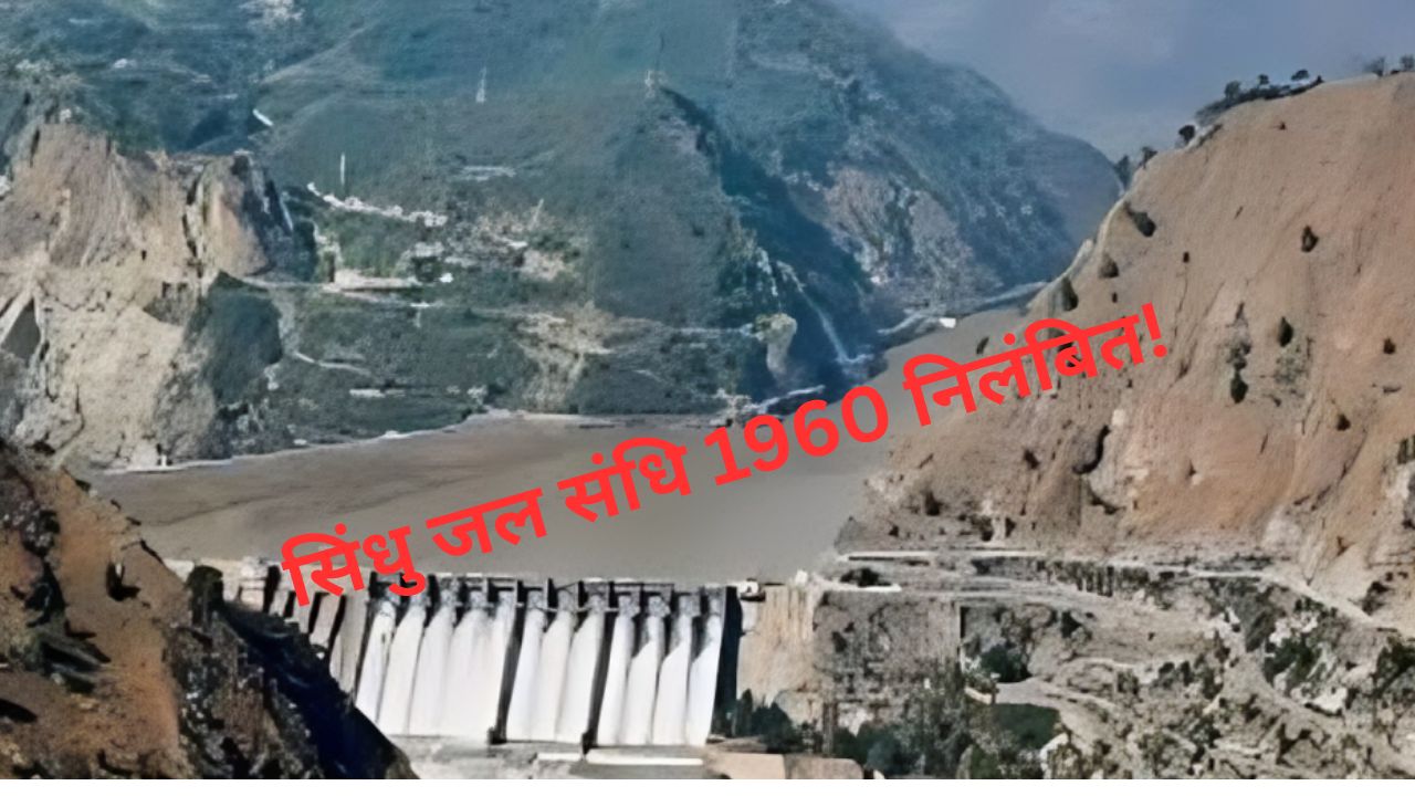 सिंधु जल संधि 1960 निलंबित!