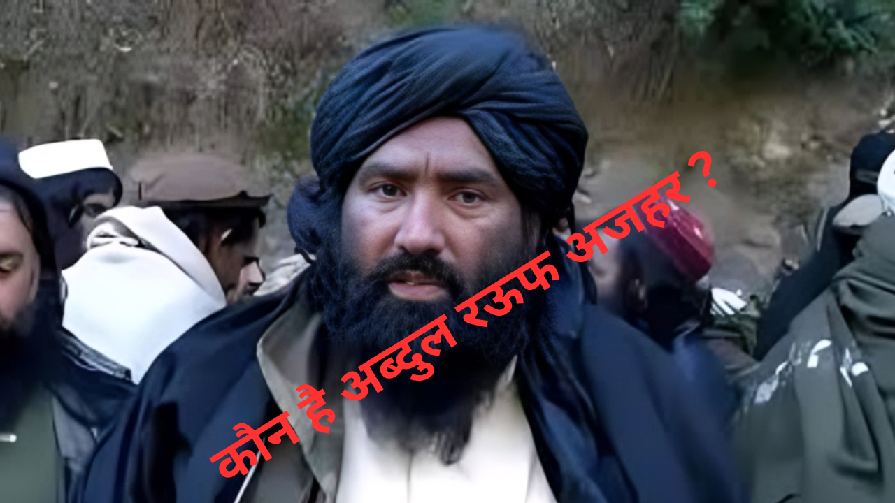 अब्दुल रऊफ अजहर कौन है